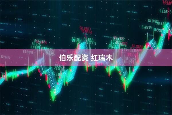 伯乐配资 红瑞木